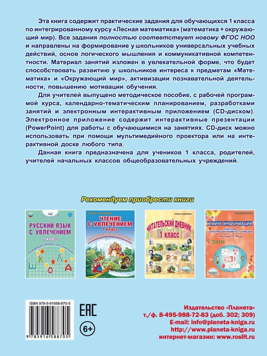 Обложка книги Математика с увлечением 1 класс. Рабочая тетрадь, Автор Буряк М.В. Карышева Е.Н., издательство Планета | купить в книжном магазине Рослит