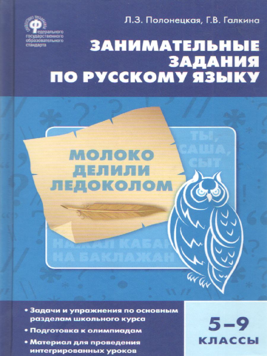 Обложка книги Русский язык. Занимательные задания по русскому языку 5-9 класс. ФГОС, Автор Полонецкая Л.З. Галкина Г.В., издательство Вако | купить в книжном магазине Рослит