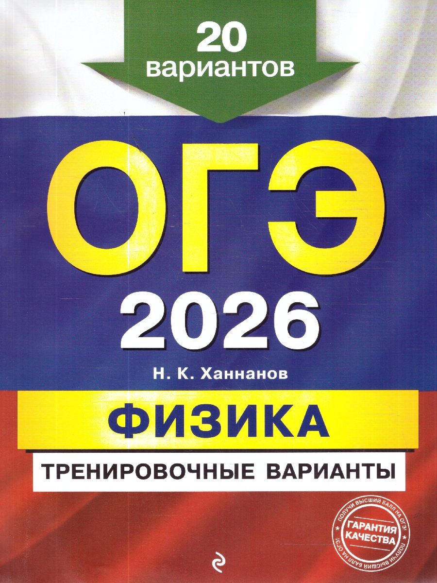 Обложка книги ОГЭ-2026 Физика Тренировочные варианты. 20 вариантов, Автор Ханнанов Н.К., издательство ЭКСМО | купить в книжном магазине Рослит