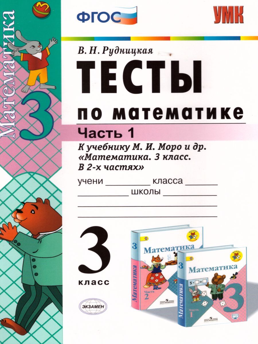 картинка Тесты по Математике 3 класс. Часть 1. ФГОС от магазина Рослит