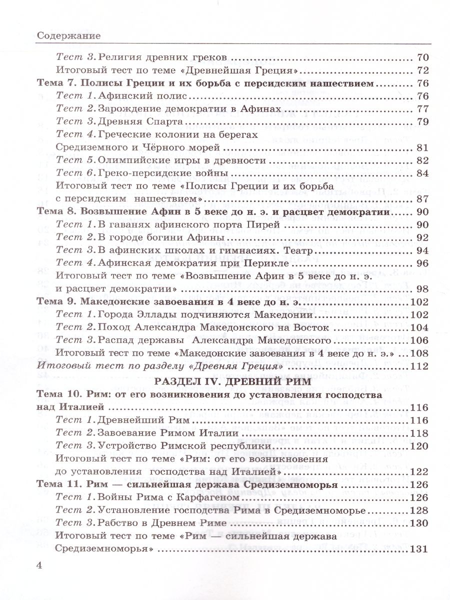 Обложка книги История Древнего мира 5 класс. Тесты. ФГОС НОВЫЙ, Автор Максимов Ю.И., издательство Экзамен | купить в книжном магазине Рослит