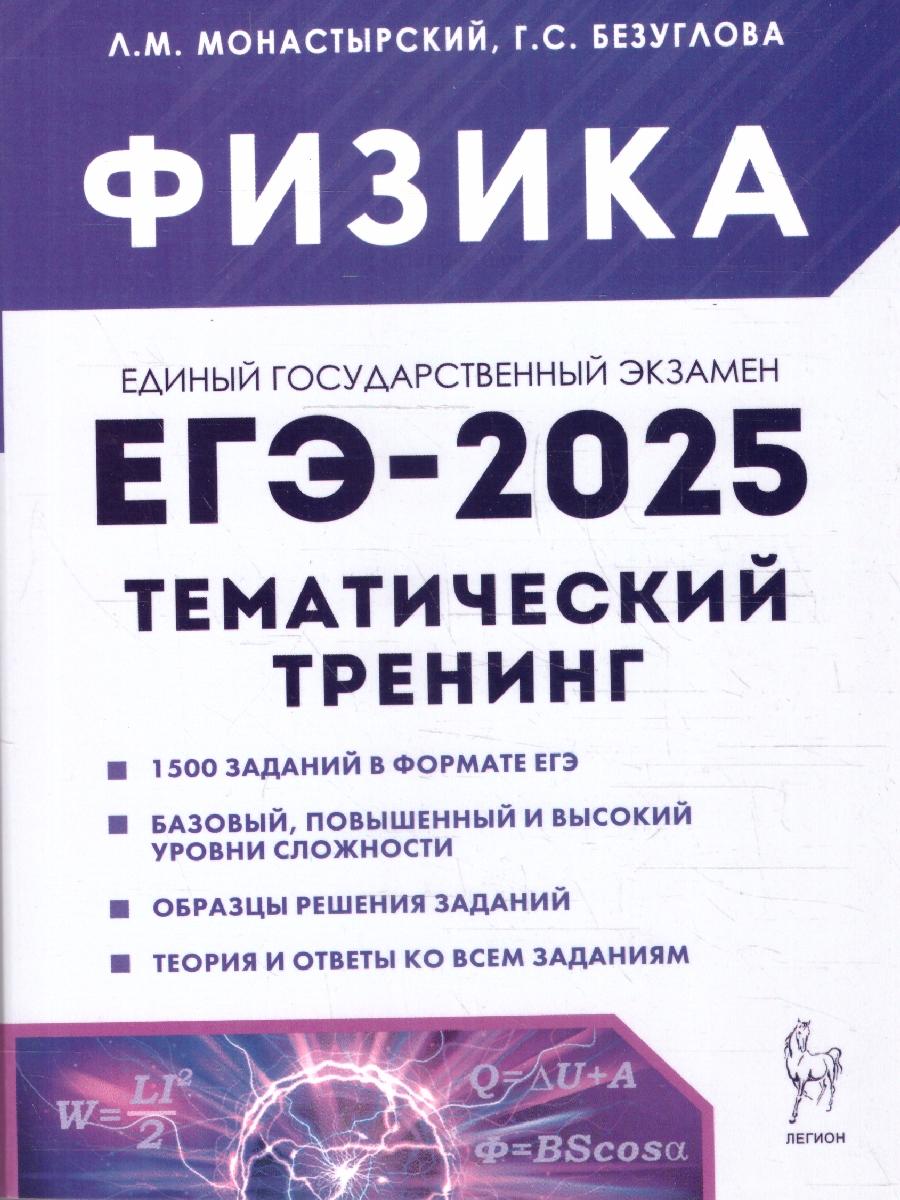 Обложка книги ЕГЭ-2025. Физика. Тематический тренинг, Автор Монастырский Л. М. Безуглова Г. С., издательство ЛЕГИОН | купить в книжном магазине Рослит