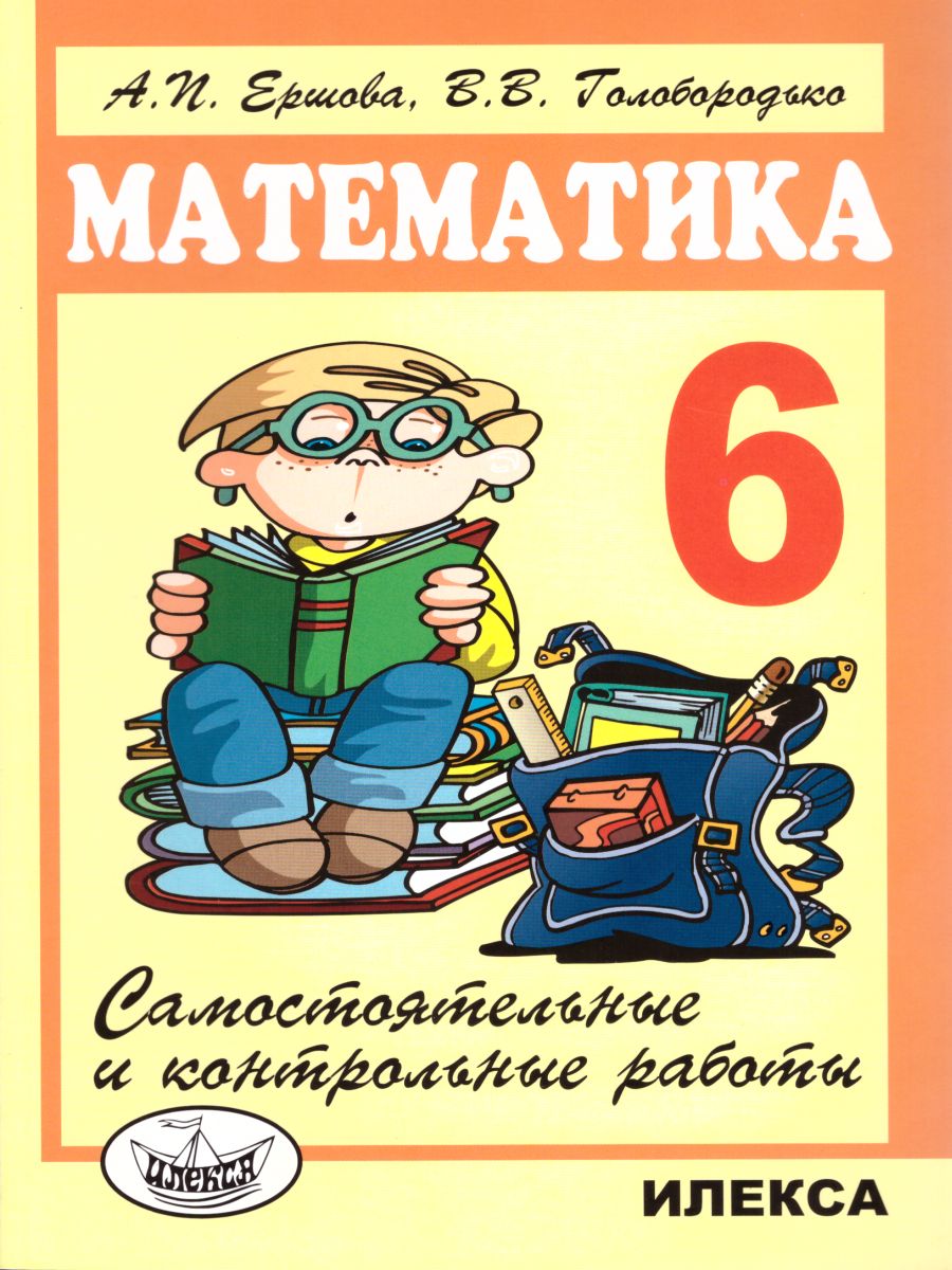 Обложка книги Математика 6 класс. Самостоятельные и контрольные работы, Автор Ершова А.П Голобородько В.В., издательство Илекса | купить в книжном магазине Рослит