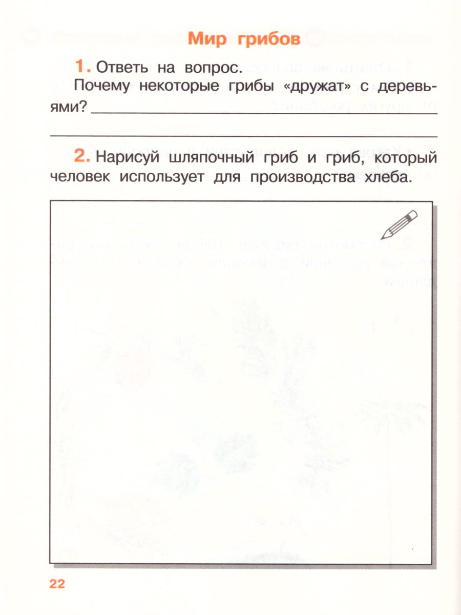 Обложка книги Окружающий мир 3 класс. Рабочая тетрадь. Часть 1. ФГОС, Автор Саплина Е.В. Саплин А.И. Сивоглазов В.И., издательство Просвещение/Союз                                   | купить в книжном магазине Рослит