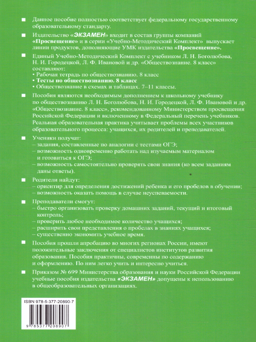 Обложка книги Обществознание 8 класс. Тесты к учебнику Л.Н. Боголюбова и др. ФГОС НОВЫЙ, Автор Коваль Т.В., издательство Экзамен | купить в книжном магазине Рослит