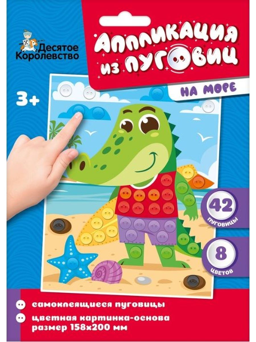 Обложка Аппликация из пуговиц "На море" (конверт) (Десятое королевство), издательство Десятое королевство | купить в книжном магазине Рослит
