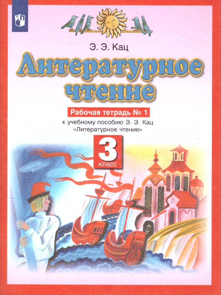 картинка Литературное чтение 3 класс. Рабочая тетрадь. В 3 частях. Часть 1. от магазина Рослит