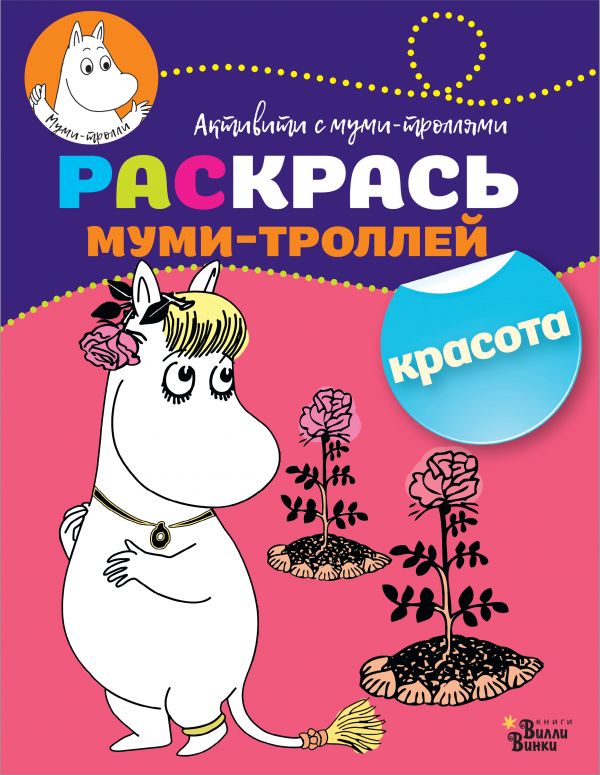 Обложка Раскрась муми-троллей. Красота, издательство АСТ | купить в книжном магазине Рослит
