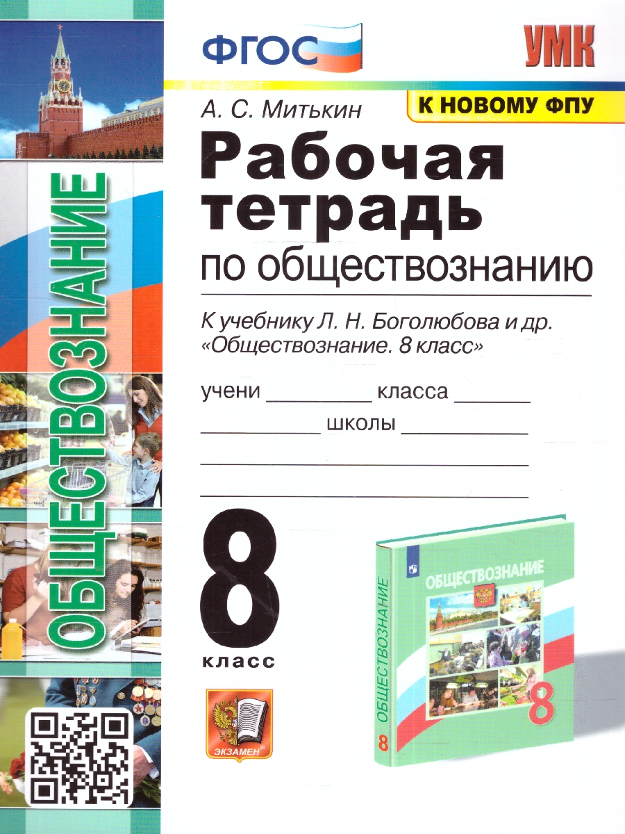 Обложка книги Обществознание 8 класс. Рабочая тетрадь ФГОС (к новому ФПУ), Автор Митькин А.С., издательство Экзамен | купить в книжном магазине Рослит