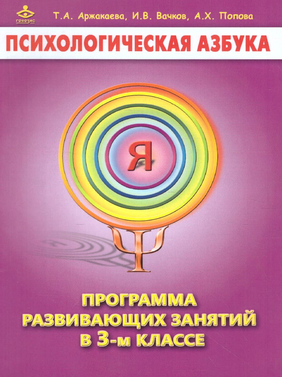 Обложка книги Психологическая азбука. Программа развивающих занятий в 3-м классе, Автор Аржакаева Т.А. Вачков И.В. Попова А.Х., издательство Генезис | купить в книжном магазине Рослит