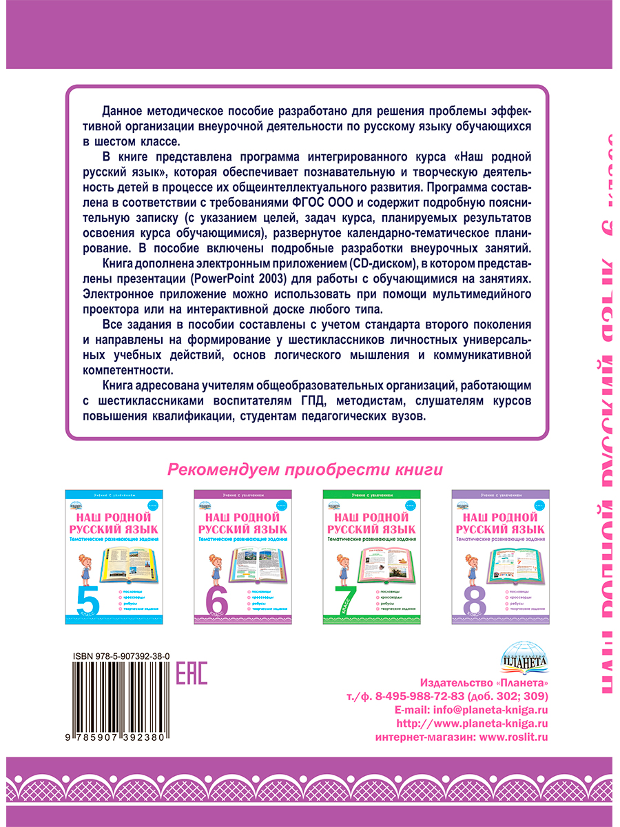 Обложка книги Наш родной русский язык 6 класс. Методическое пособие с электронным приложением, Автор Ромашина Н.Ф., издательство Планета | купить в книжном магазине Рослит