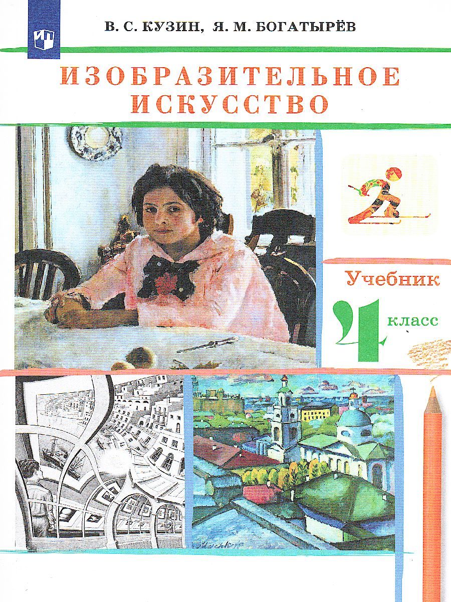 Обложка книги Изобразительное искусство 4 класс. Учебник. РИТМ. ФГОС, Автор Кузин В.С., издательство Просвещение/Союз                                   | купить в книжном магазине Рослит
