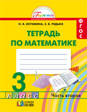 картинка Математика 3 класс. Рабочая тетрадь. В 2-х частях. Часть 2. ФГОС от магазина Рослит
