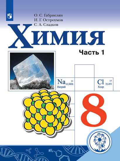 Обложка книги Химия 8 класс. Учебник в 2-х частях. Часть 1 (для слабовидящих обучающихся), Автор Габриелян О.С. Остроумов И.Г. Сладков С.А., издательство Просвещение | купить в книжном магазине Рослит