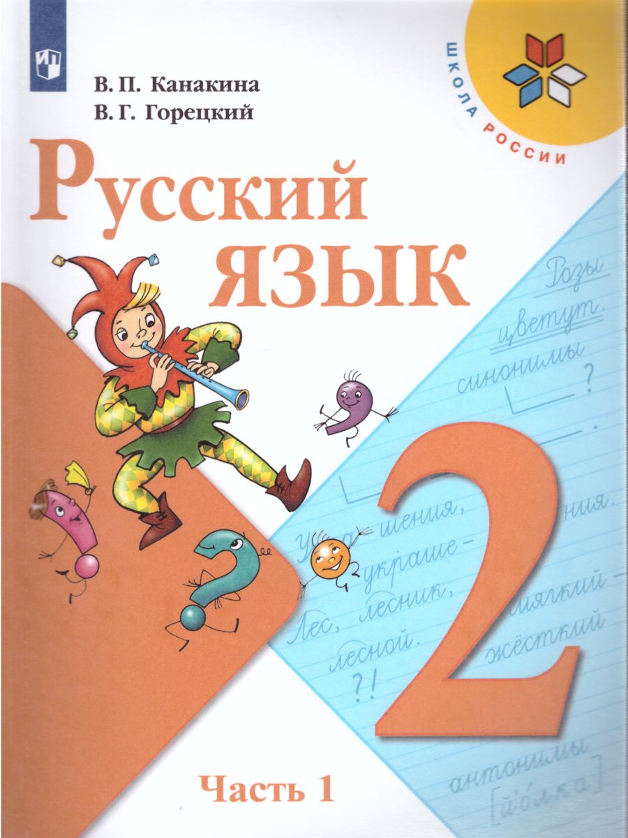 картинка Русский язык 2 класс. Учебник в 2-х частях. Часть 1. C online приложением. ФГОС от магазина Рослит