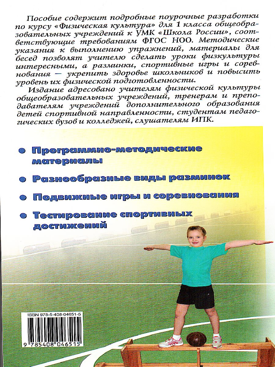 Обложка книги Поурочные разработки по Физической культуре 1 класс. К УМК Ляха (Школа России). ФГОС, Автор Патрикеев А.Ю., издательство Вако | купить в книжном магазине Рослит