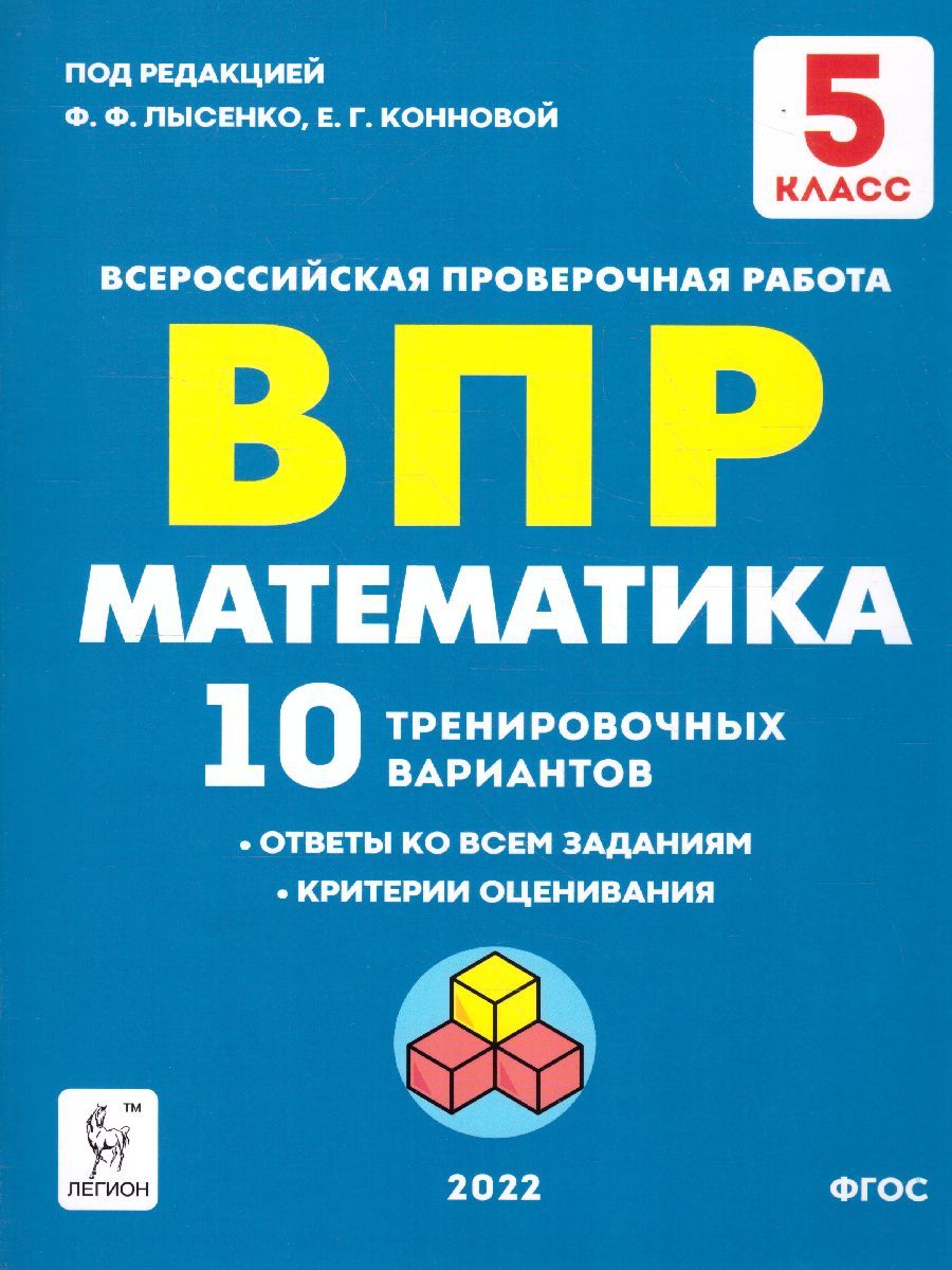 Обложка книги ВПР-2022. Математика 5 класс. 10 тренировочных вариантов, Автор Лысенко Ф.Ф. Коннова Е.Г., издательство ЛЕГИОН | купить в книжном магазине Рослит