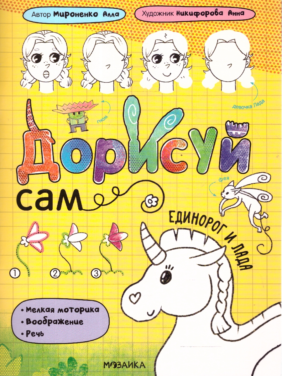 Обложка книги Дорисуй сам. Единорог и Лада (Мозаика-Синтез), Автор , издательство Мозаика-Синтез | купить в книжном магазине Рослит