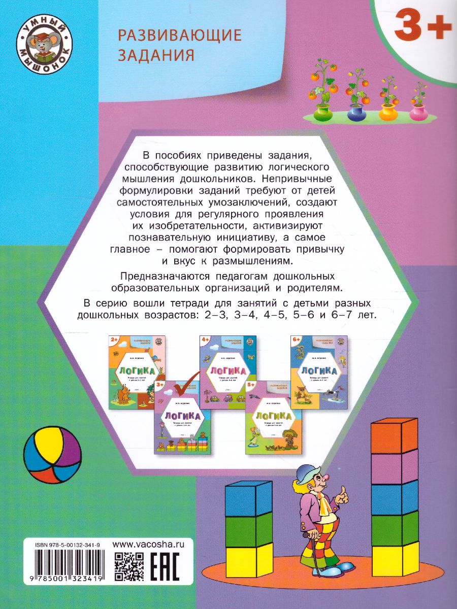 Обложка книги Развивающие задания. Логика 3+ ФГОС, Автор Беденко М.В., издательство Вако | купить в книжном магазине Рослит