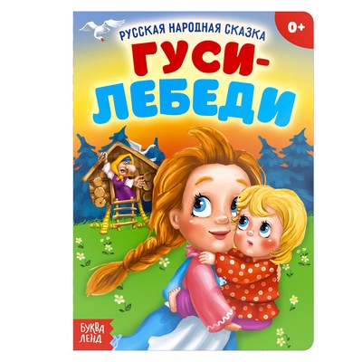 Обложка Русская народная сказка "Гуси-лебеди", издательство Буква-Ленд                                         | купить в книжном магазине Рослит