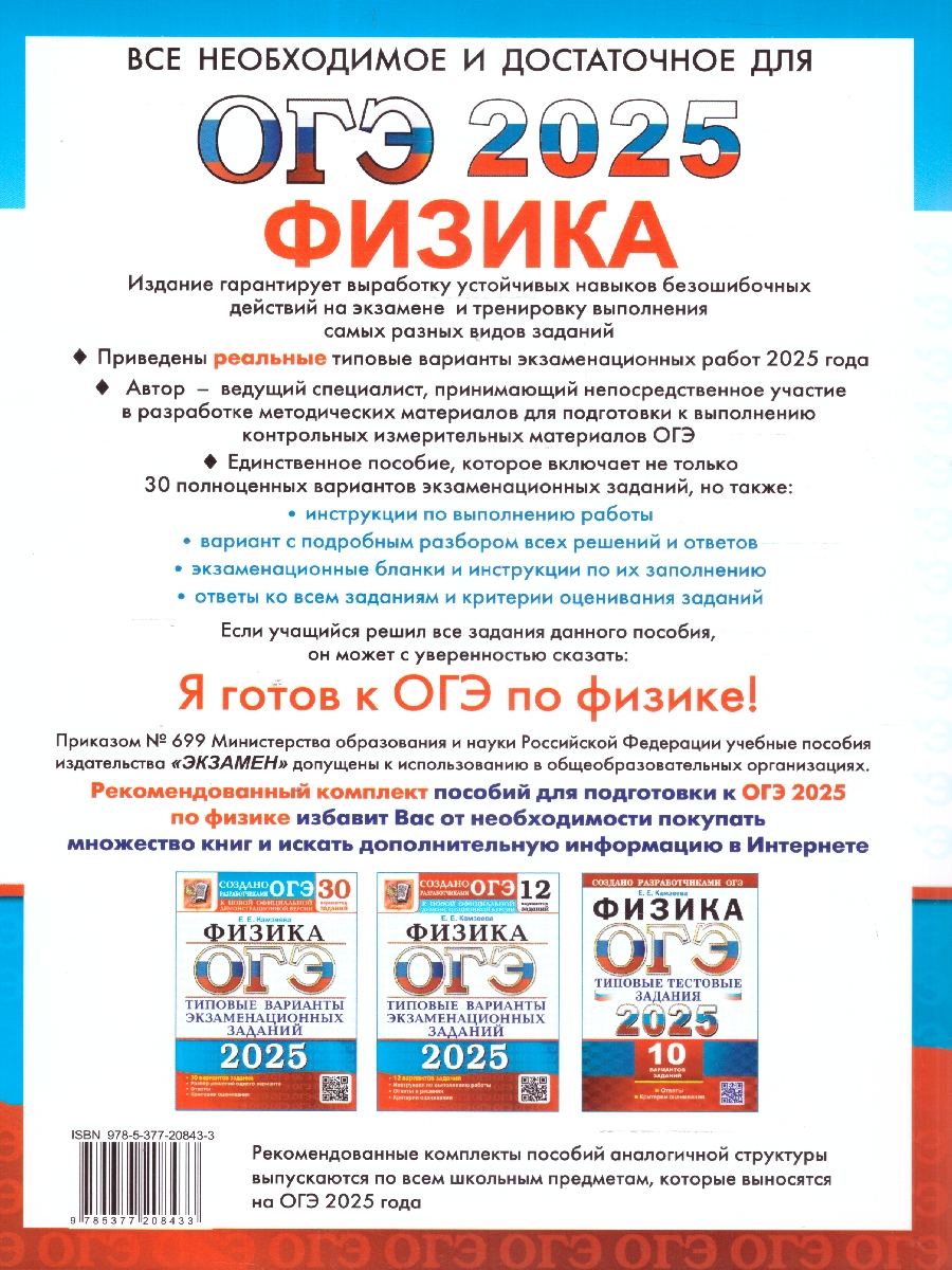 Обложка книги ОГЭ 2025 Физика. Типовые варианты экзаменационных заданий. 30 вариантов, Автор Камзеева Е. Е., издательство Экзамен | купить в книжном магазине Рослит
