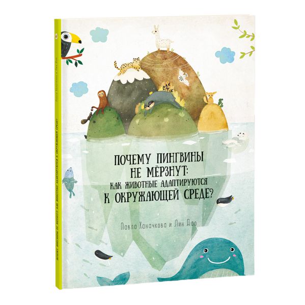 Обложка Книга. Почему пингвины не мерзнут. Серия Удивительная природа. 21,5х28 см. 36 страниц, издательство ГЕОДОМ | купить в книжном магазине Рослит