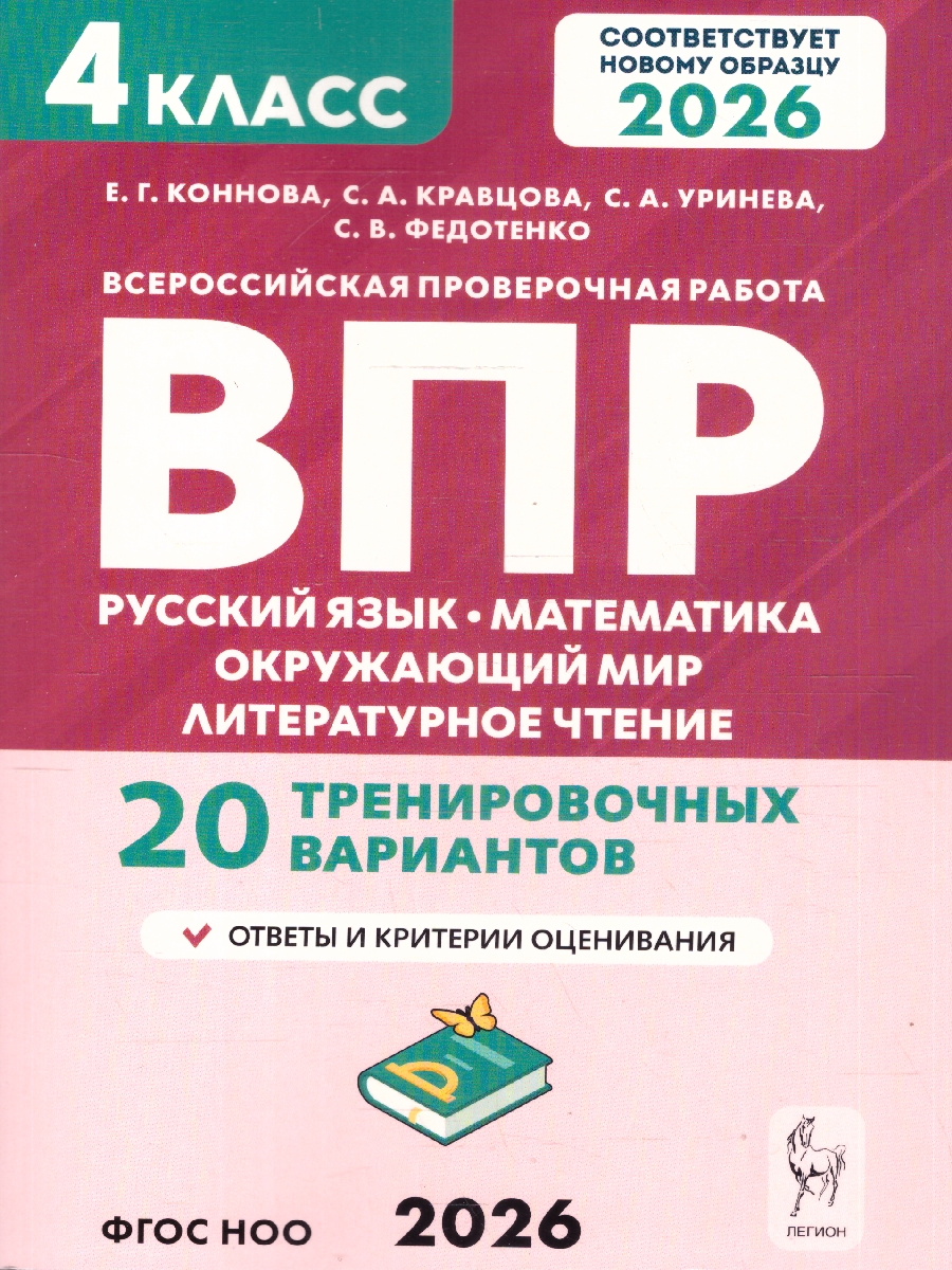 Обложка книги ВПР 2026 Русский язык, математика, окружающий мир, литературное чтение 4 класс. 20 вариантов, Автор Коннова Е. Г : Кравцова С. А.; Уринева С. А.; Федотенко С. В., издательство ЛЕГИОН | купить в книжном магазине Рослит