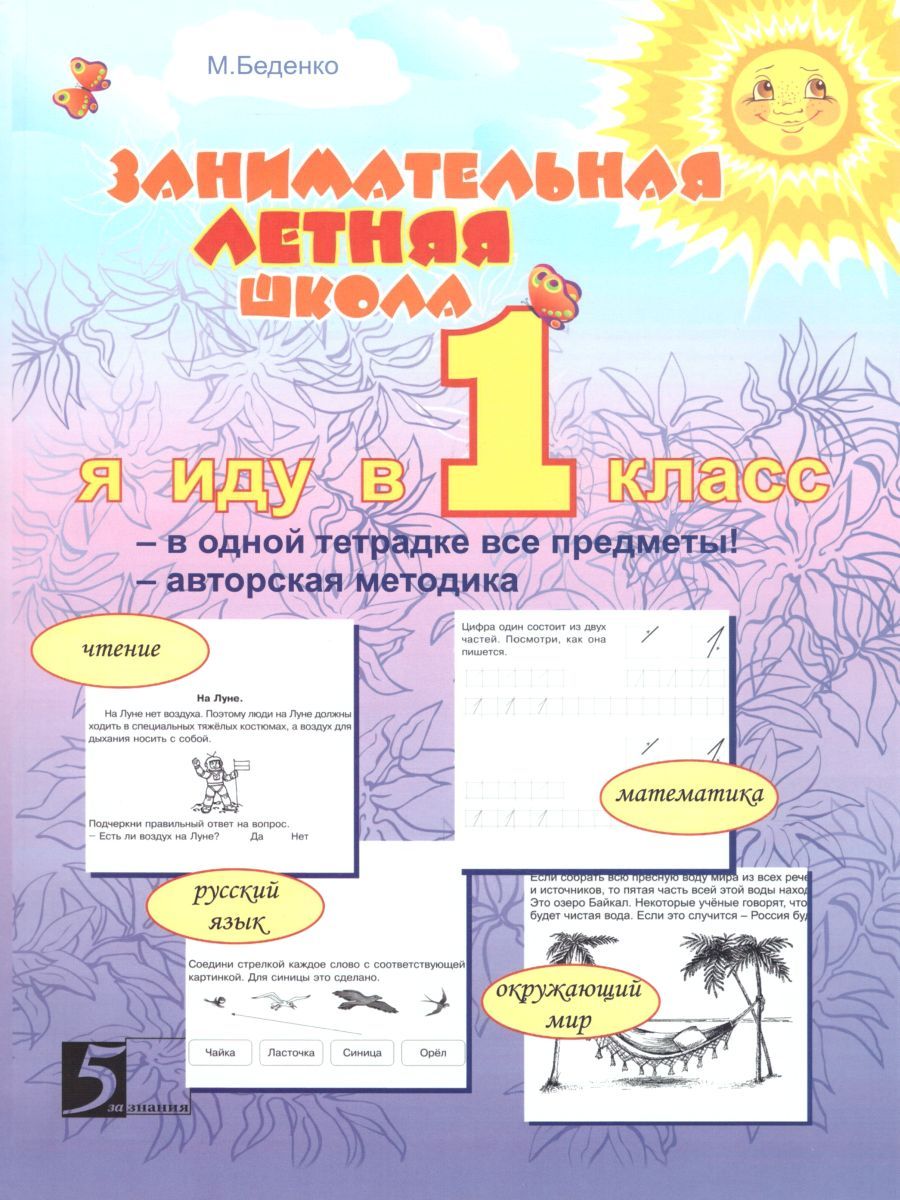 Обложка книги Занимательная летняя школа. Я иду в 1 класс (4 предмета на одном развороте), Автор Беденко М.В. Фролова Н., издательство 5 за знания | купить в книжном магазине Рослит