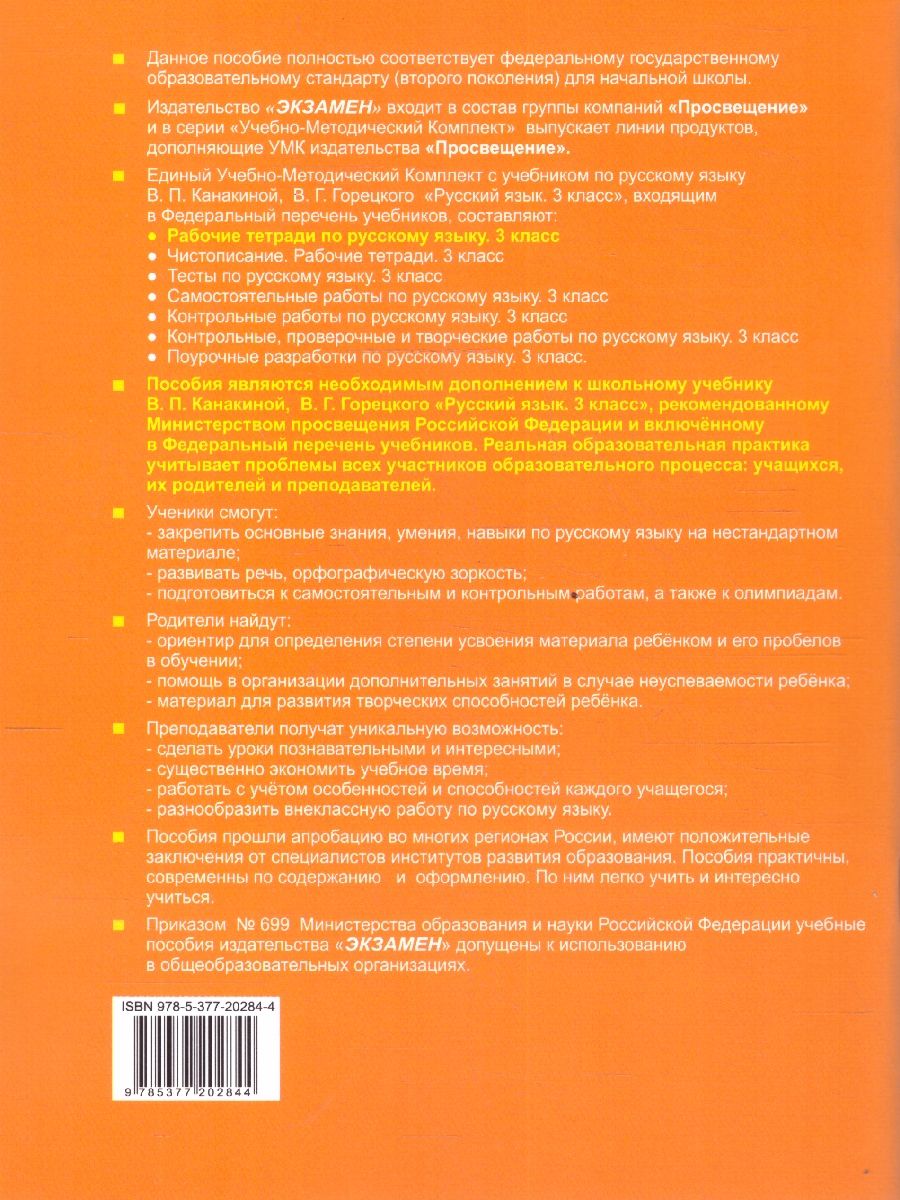 Обложка книги Русский язык 3 класс. Рабочая тетрадь. Часть 1. УМК Канакиной. Новый ФП. ФГОС, Автор Тихомирова Е.М., издательство Экзамен | купить в книжном магазине Рослит