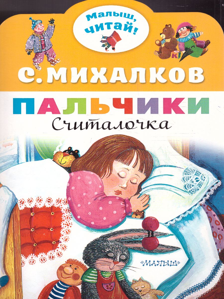 Обложка Пальчики /Малыш, читай!, издательство АСТ | купить в книжном магазине Рослит