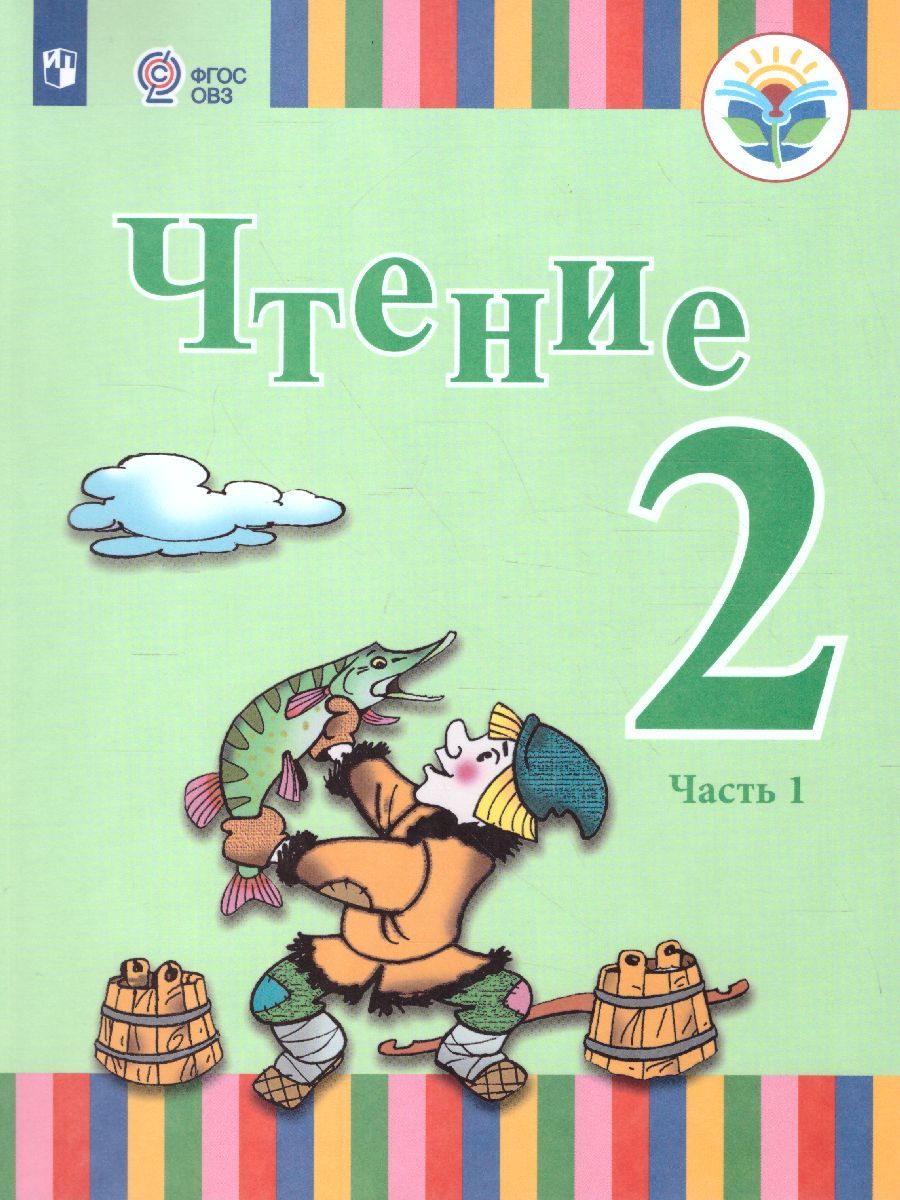 Обложка книги Чтение 2 класс. Учебник в 2-х частях. Часть 1 (для глухих обучающихся) ФГОС, Автор Федянина А.Ю. Игнатьева Е.Ю. Лямичева А.А., издательство Просвещение | купить в книжном магазине Рослит