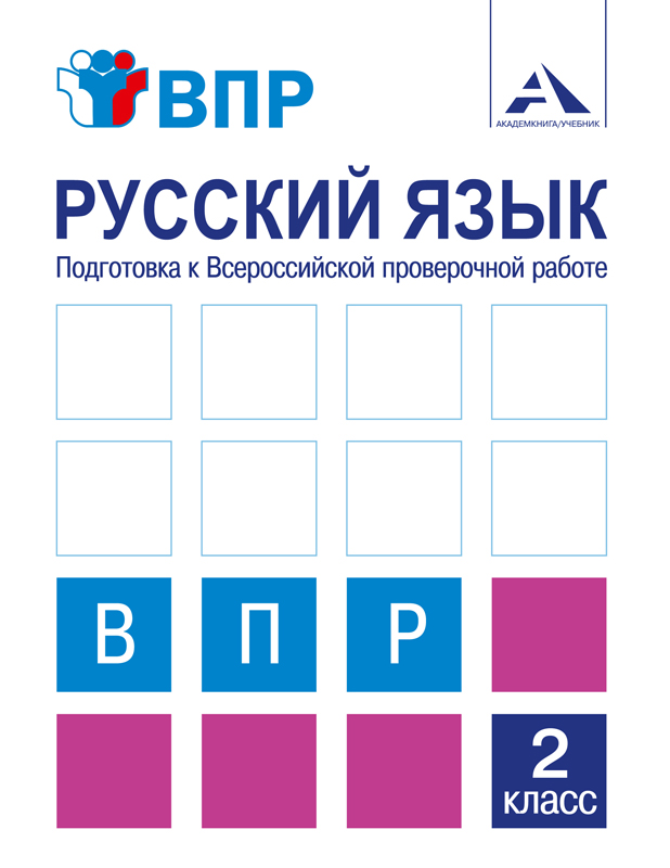 Обложка книги Русский язык 2 класс. Подготовка к ВПР, Автор Байкова Т.А. Чуракова Н.А., издательство Академкнига/Учебник | купить в книжном магазине Рослит