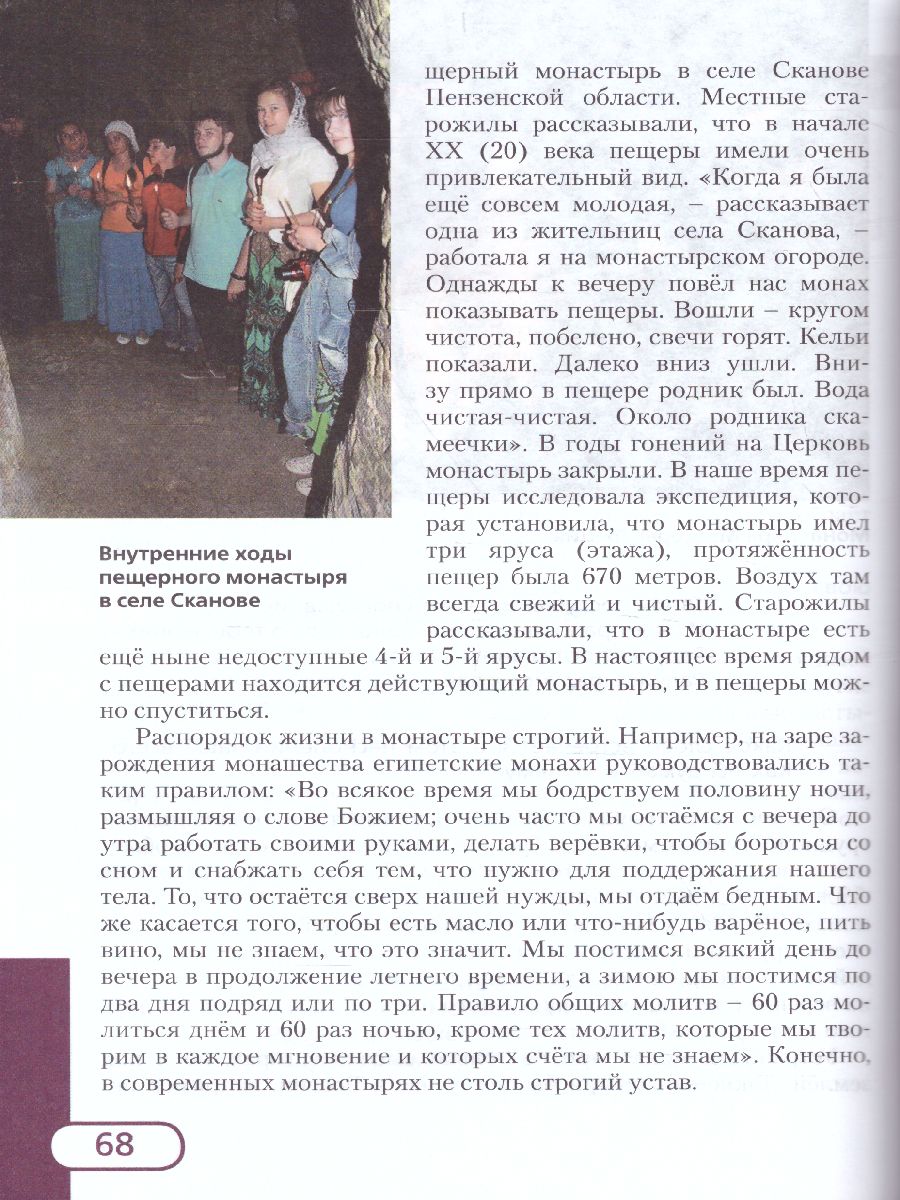 Обложка книги Основы духовно-нравственной культуры народов России 5 класс. Основы православной культуры. Учебник, Автор Дорофеев В. Янушкявичене О.Л., издательство Русское слово | купить в книжном магазине Рослит