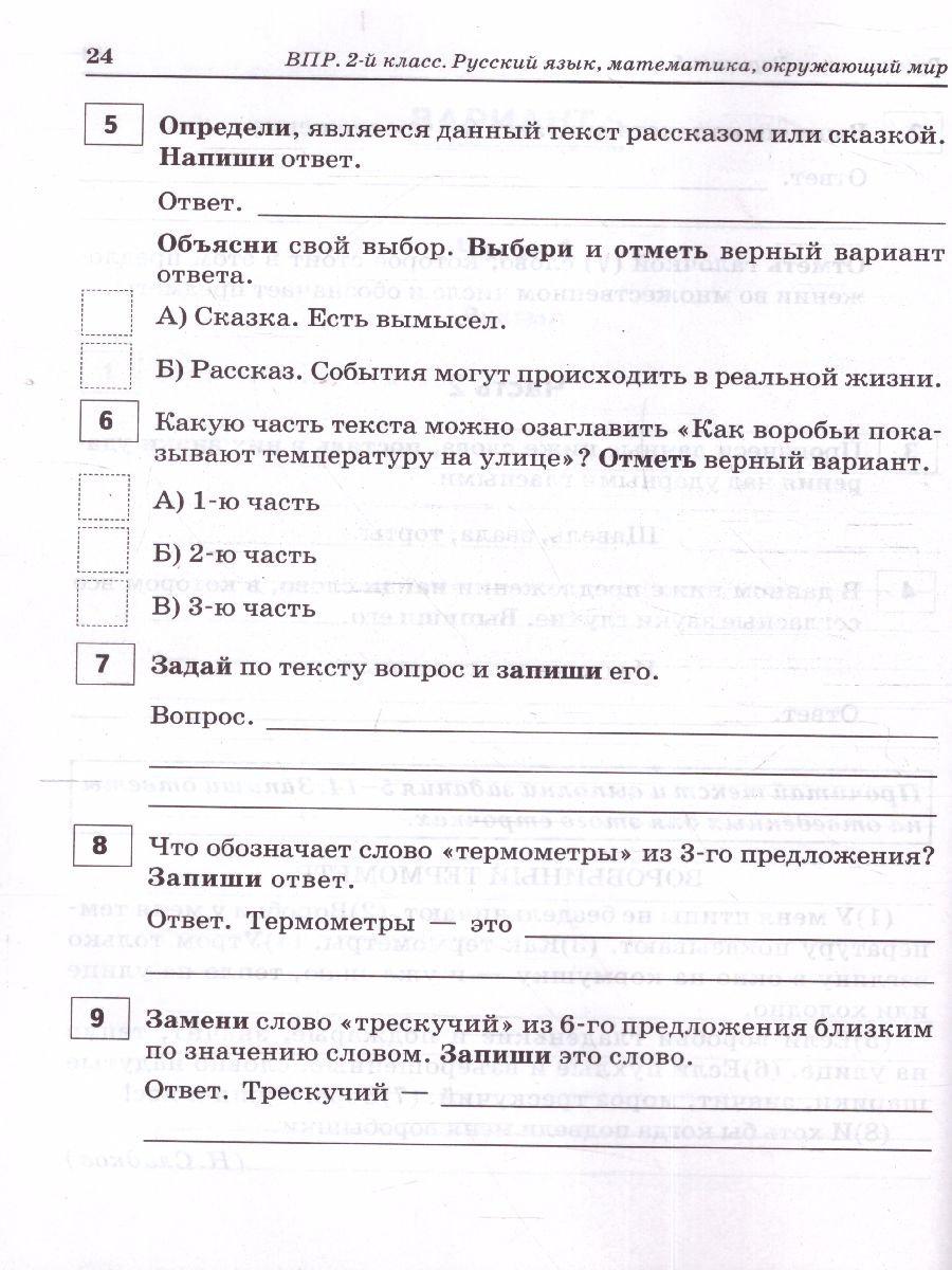 Обложка книги ВПР-2022. Русский язык, математика, окружающий мир 2 класс. 15 тренировочных вариантов, Автор Кравцова С.А. Уринева С.А., издательство ЛЕГИОН | купить в книжном магазине Рослит