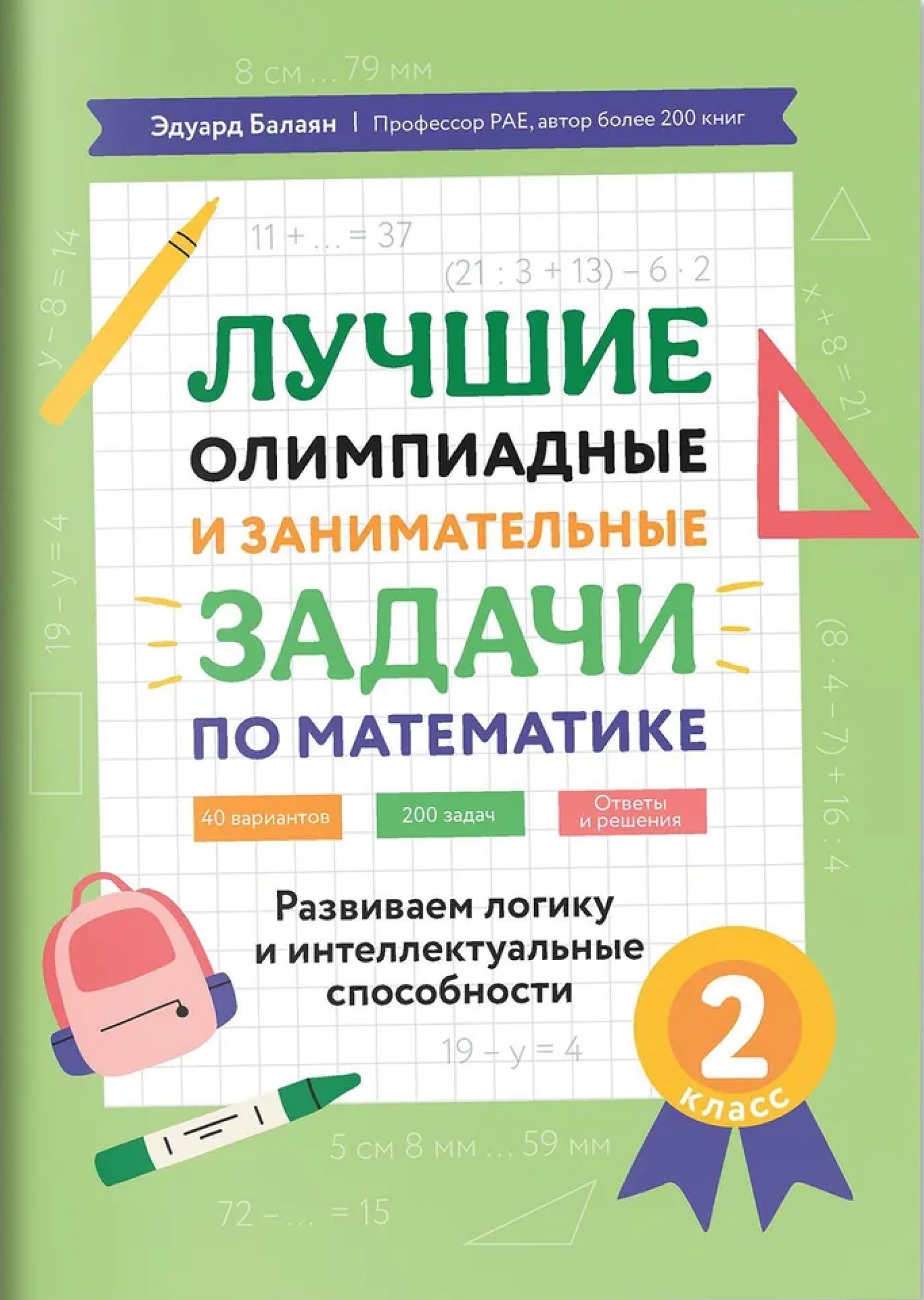 Обложка книги Лучшие олимпиадные и занимательные задачи по математике 2 класс: развиваем логику и интеллектуальные способности, Автор Балаян Эдуард Николаевич, издательство Феникс ТД                                          | купить в книжном магазине Рослит