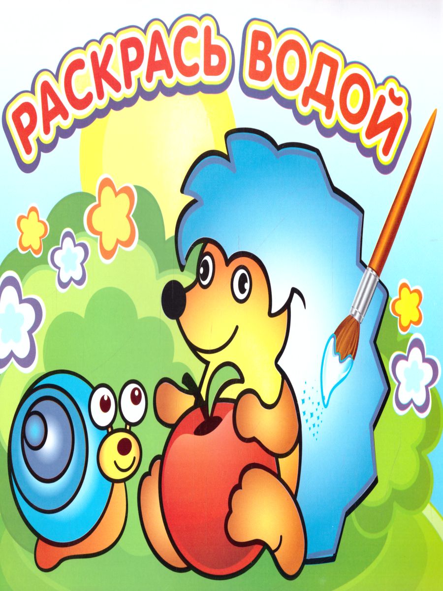 Обложка Водная раскраска Ежик и яблоко, издательство Самовар | купить в книжном магазине Рослит