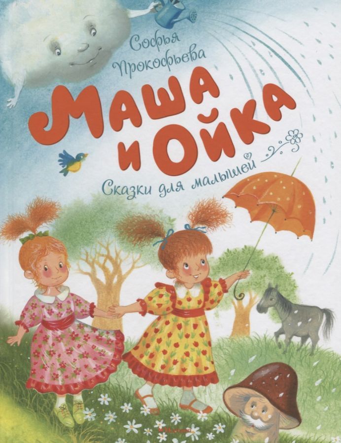 Обложка Маша и Ойка / Чудесные книжки для малышей(Махаон), издательство Махаон | купить в книжном магазине Рослит