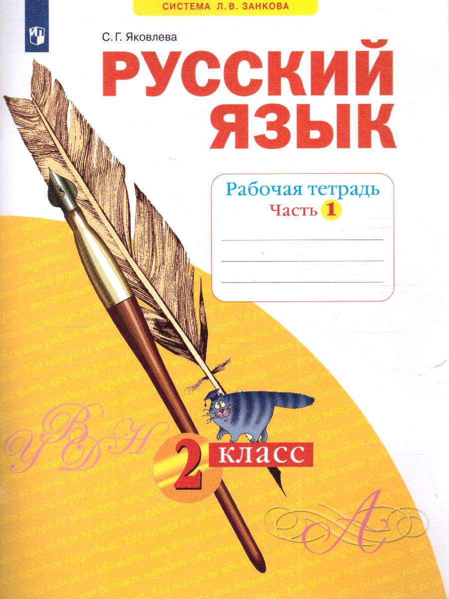 Обложка книги Русский язык 2 класс. Рабочая тетрадь. Часть 1. ФГОС, Автор Яковлева, издательство Просвещение/Союз                                   | купить в книжном магазине Рослит