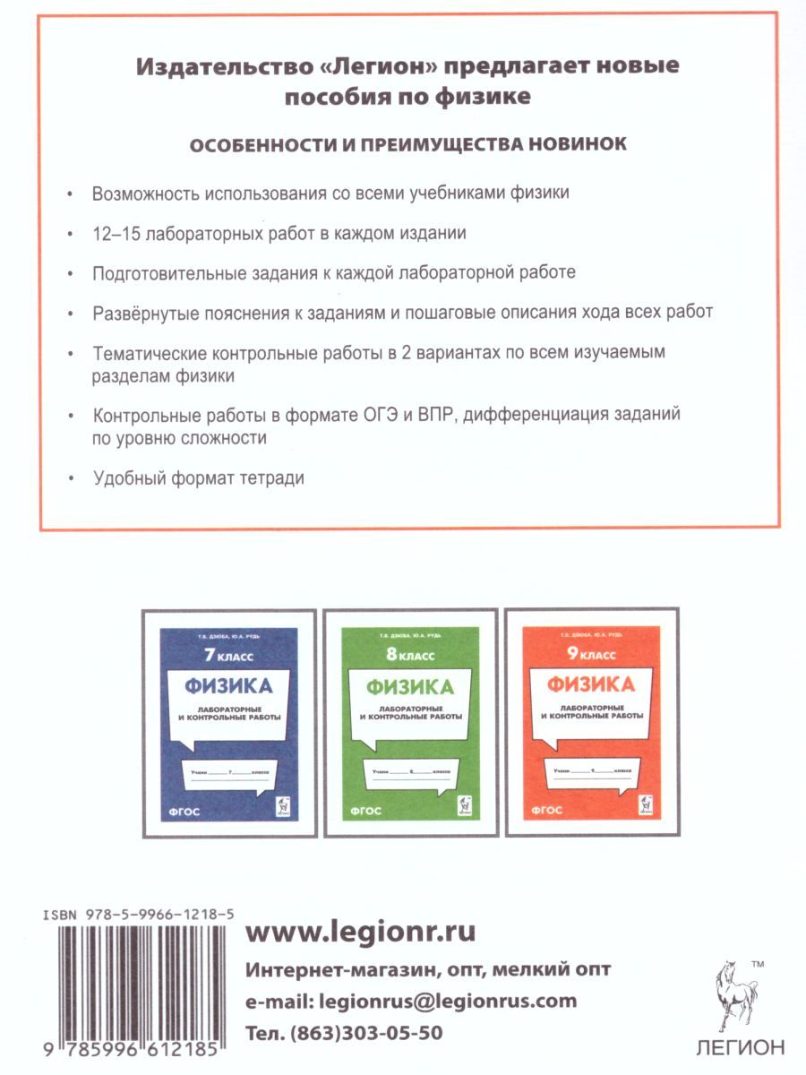 Обложка книги Физика 9 класс. Лабораторные и контрольные работы, Автор Дзюба Т.В. Рудь Ю.В., издательство ЛЕГИОН | купить в книжном магазине Рослит