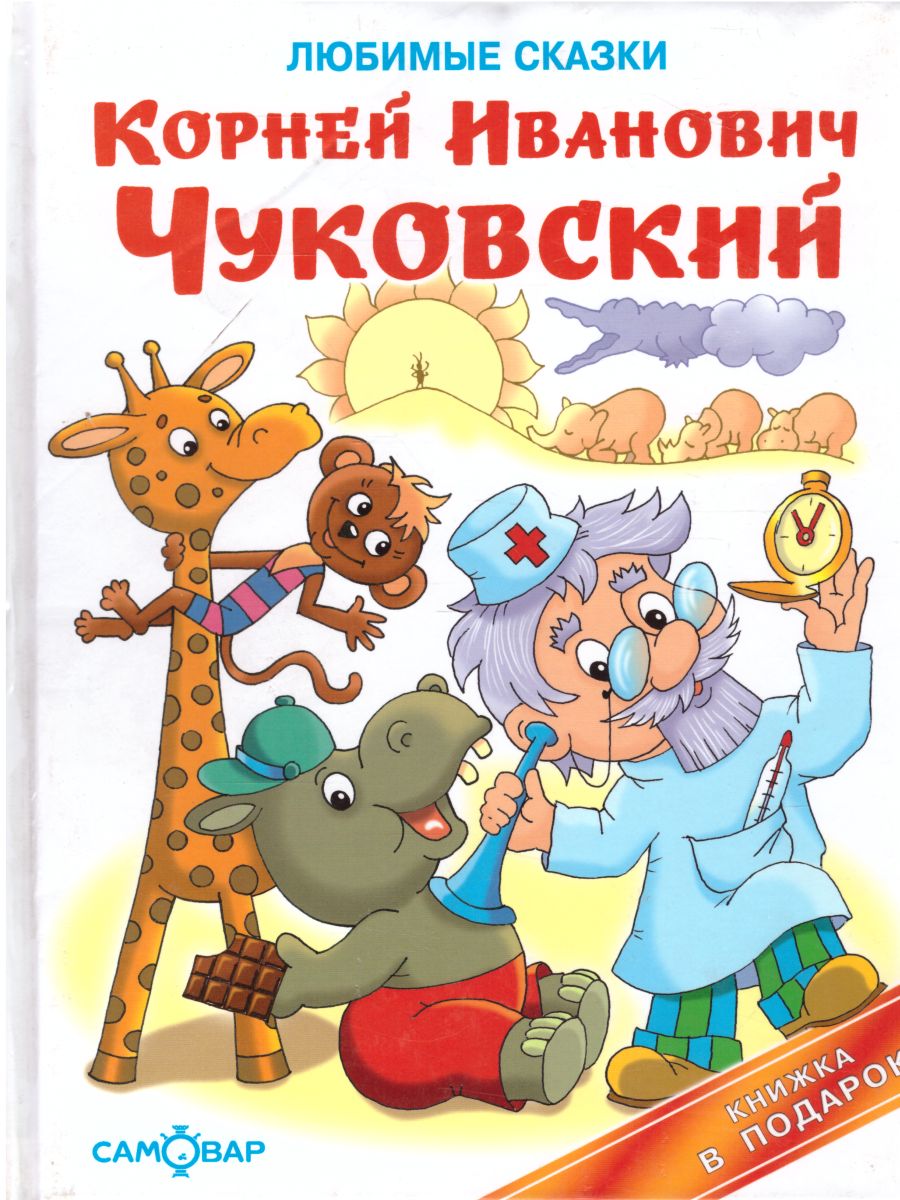 Обложка Любимые сказки, издательство Самовар | купить в книжном магазине Рослит