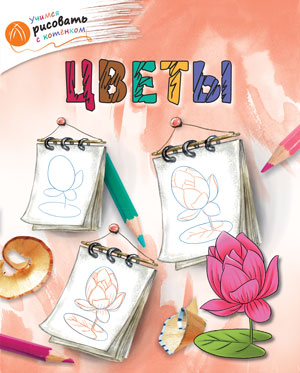Обложка книги Учимся рисовать с котенком. Цветы, Автор Орехов А.А., издательство Вако | купить в книжном магазине Рослит
