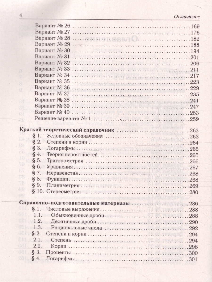 картинка Математика. Подготовка к ЕГЭ-2026. Базовый уровень. 40 тренировочных вариантов по демоверсии 2026 г от магазина Рослит