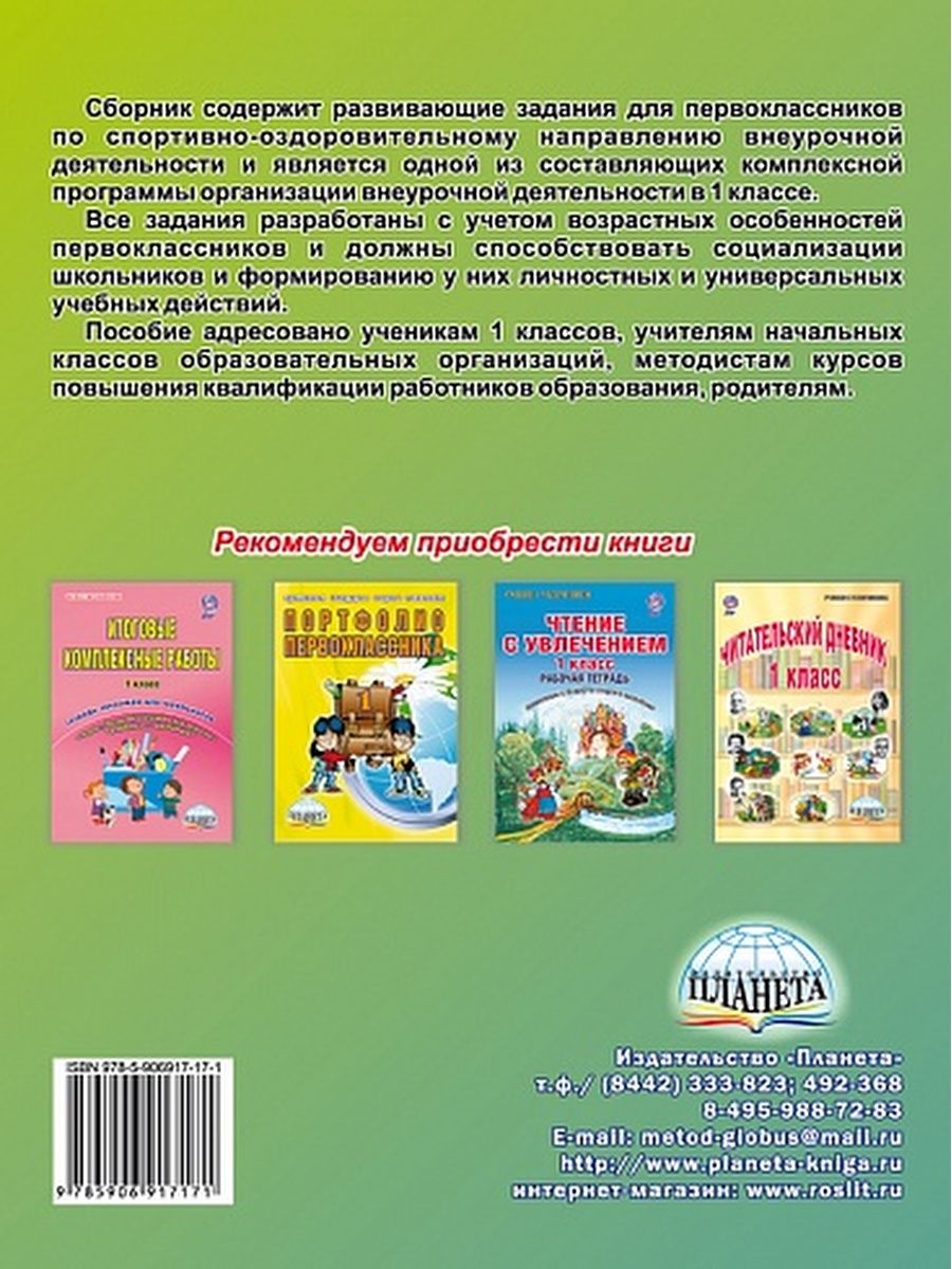 Обложка книги Спортивно-оздоровительное направление внеурочной деятельности 1 класс. Тетрадь, Автор Красноперова В.Ф., издательство Планета | купить в книжном магазине Рослит