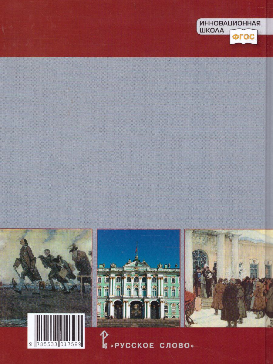 Обложка книги История России 11 класс. До 1914 года. Учебник. Базовый и углубленный уровни, Автор Кириллов В.В. Бравина М.А., издательство Русское слово | купить в книжном магазине Рослит