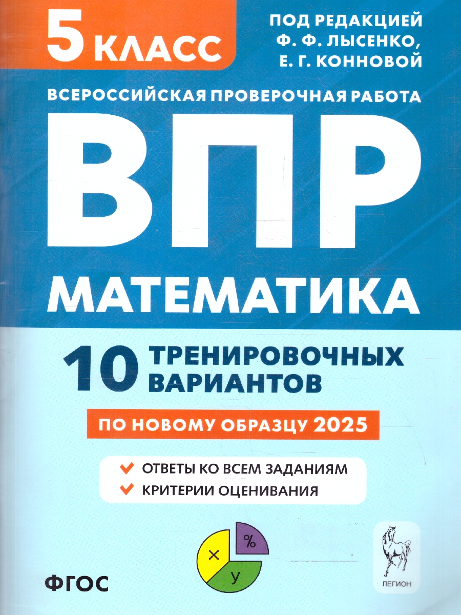 Обложка книги ВПР Математика 5 класс. 10 тренировочных вариантов. ФГОС, Автор Под редакцией Ф. Ф. Лысенко Е. Г. Конновой, издательство ЛЕГИОН | купить в книжном магазине Рослит
