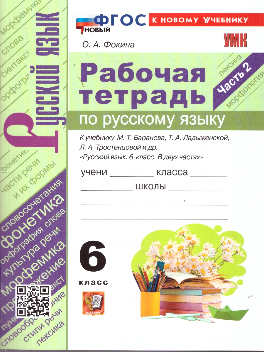 Обложка книги Русский язык 6 класс. Рабочая тетрадь. Часть 2. ФГОС Новый, Автор Фокина О. А., издательство Экзамен | купить в книжном магазине Рослит