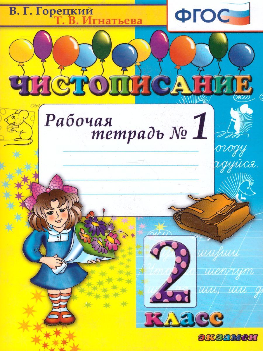 Обложка книги Чистописание 2 класс. Рабочая тетрадь №1. ФГОС, Автор Горецкий В.Г. Игнатьева Т.В., издательство Экзамен | купить в книжном магазине Рослит