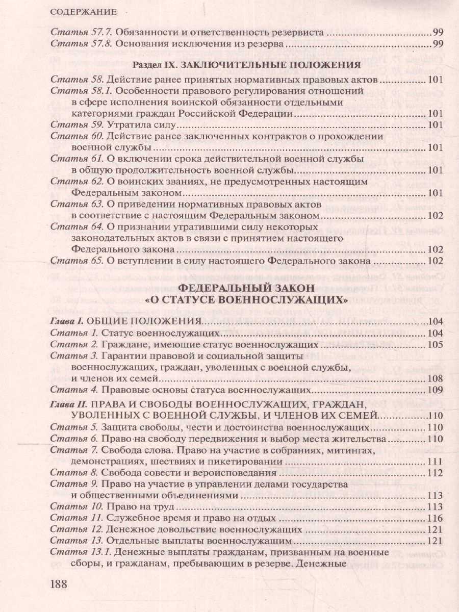 Обложка книги Федеральный закон "О воинской обязанности и военной службе". ФЗ "О статусе военнослужащих", Автор , издательство ЭКСМО | купить в книжном магазине Рослит