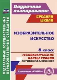 Обложка книги Изобразительное искусство 6 класс. Технологические карты уроков по учебнику Л.А. Неменской, Автор Клочкова И.Н., издательство Учитель | купить в книжном магазине Рослит
