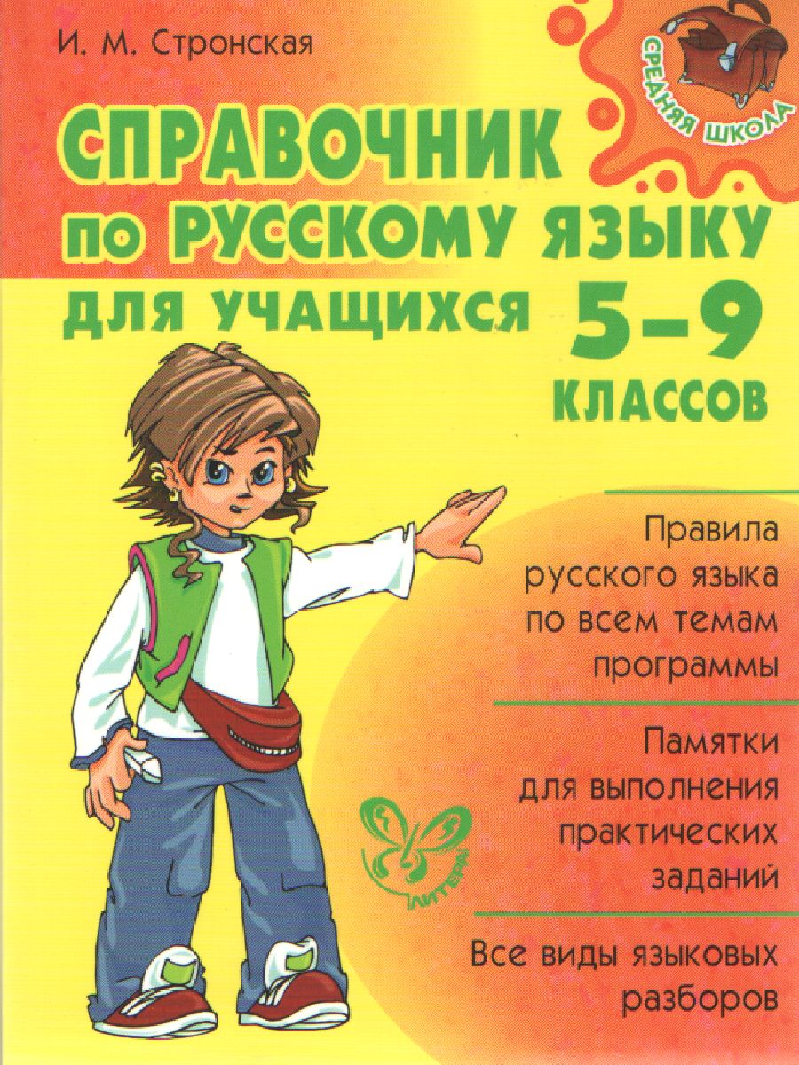 Обложка книги Справочник по Русскому языку для учащихся 5-9 классов, Автор Стронская И.М., издательство ЛИТЕРА | купить в книжном магазине Рослит